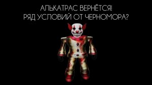 АЛЬКАТРАС ВЕРНËТСЯ! РЯД УСЛОВИЙ ОТ ЧЕРНОМОРА?
