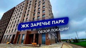 ЖК Заречье Парк. Мос. Обл. Одинцово. Обзор локации