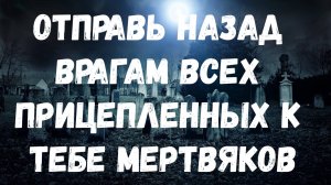 ОЧИЩЕНИЕ САМОЕ ЭФФЕКТИВНОЕ И НЕОБЫСНОЕ ОТ МЕРТВЯКОВ