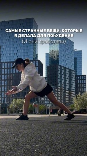 Самые странные вещи, которые я делала для похудения