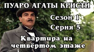 Пуаро Агаты Кристи. Сезон 1. Серия 05. Квартира на четвёртом этаже (HD)