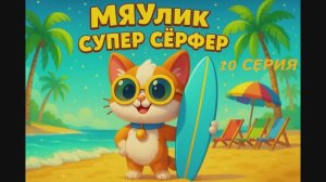 10 серия Мяулик Супер Сёрфер🌊🌊🌊#сезонконтентаRUTUBE