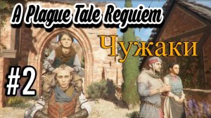 A Plague Tale Requiem Прохождение часть 2 Чужаки