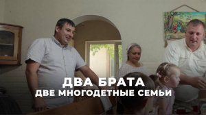Два брата Две многодетные семьи