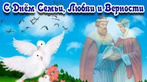 С днём семьи, любви и верности. Музыкальная открытка поздравление.