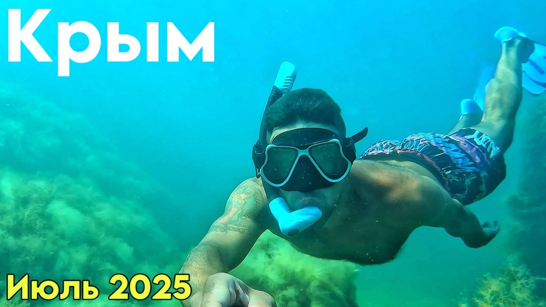 Чистейшее море в Крыму. Подводная съемка в Кастрополе. Крым 2025