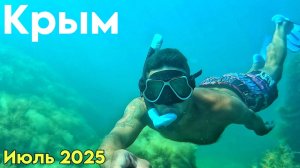 Чистейшее море в Крыму. Подводная съемка в Кастрополе. Крым 2025