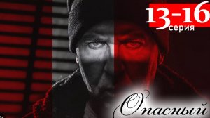 Опасный 13 14 15 16 серия (сериал 2025 Пятый канал)