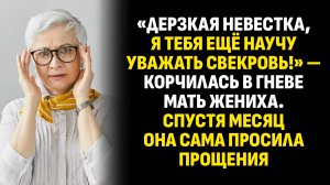 Жизненные истории. «Дерзкая невестка, я тебя ещё научу уважать свекровь!» Слушать аудиорассказ