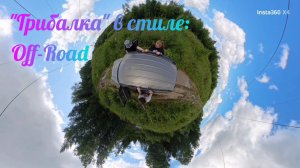 5 июля 2025г. Грибалка в стиле off-road (ягоды/крапивные купания/грязевые ванны/всё кроме грибов)