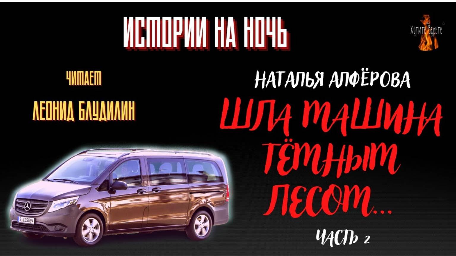Истории на Ночь: ШЛА МАШИНА ТЁМНЫМ ЛЕСОМ (автор: Наталья Алфёрова) часть 2. Чит. Леонид Блудилин смотреть онлайн