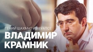 Владимир Крамник - гений шахмат из Туапсе. ВОШЛИ В ИСТОРИЮ