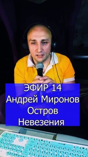 Андрей Миронов - Остров Невезения 2 ЭФИР 14 Клондайс