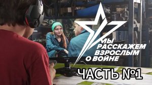 Мы Расскажем Взрослым о Войне | Backstage со съёмок сериала | Часть №1