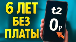 Не плачу за мобильную связь 6 лет. Как?!