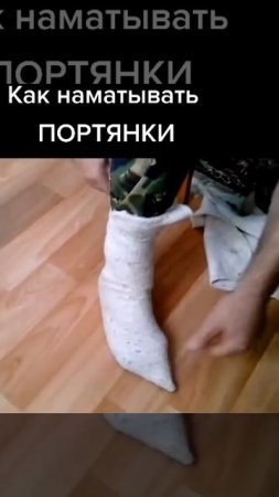 Как наматывать портянки