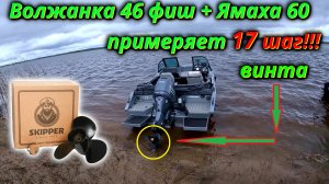 Волжанка 46 Fish + Yamaha Невероятный тест винта 10x17! Результаты вас шокируют!