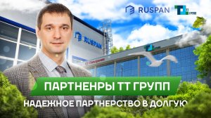 ТТ Групп партнер завода Ruspan