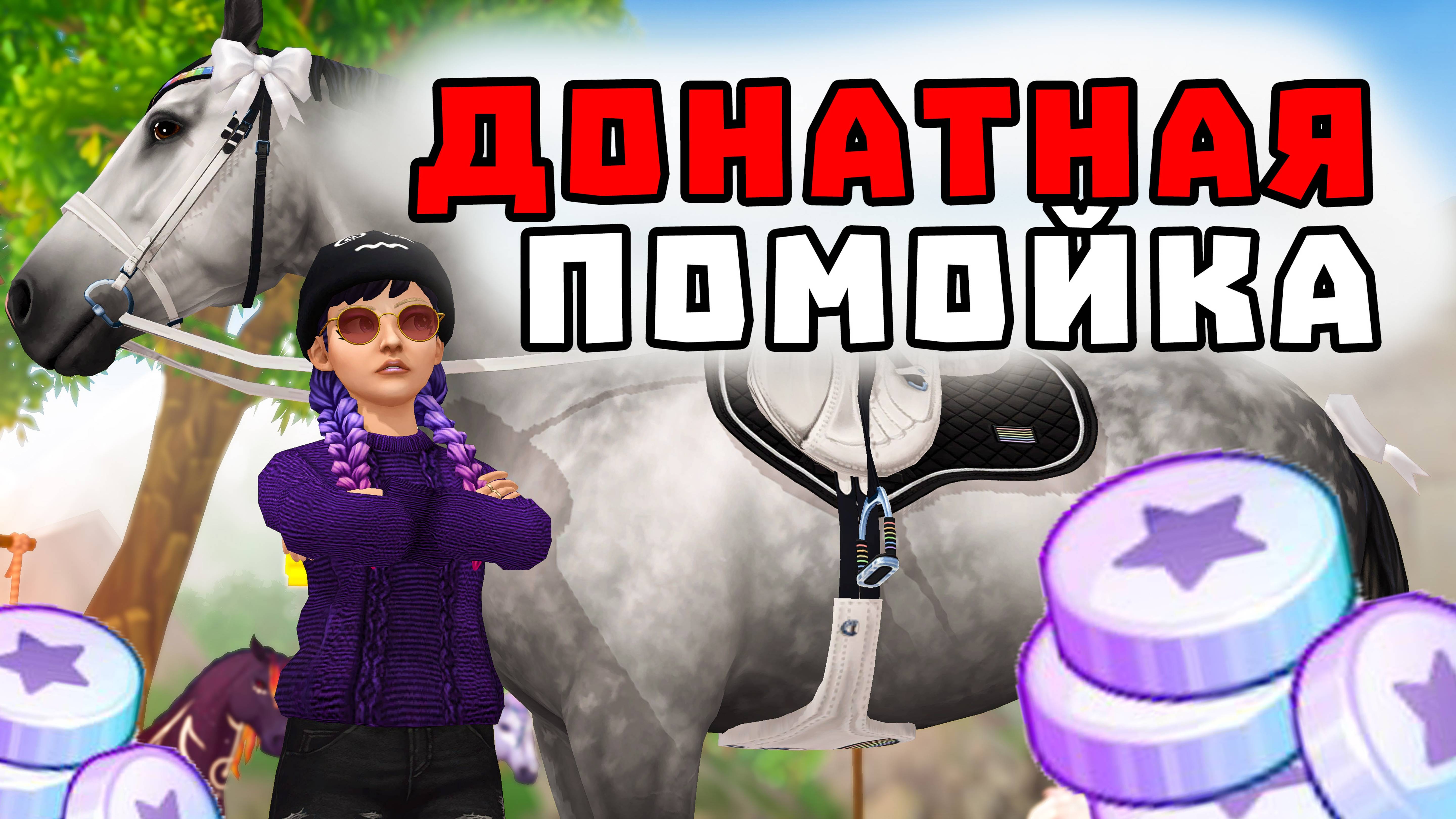 ПРАВДА ЛИ ЧТО STAR STABLE ДОНАТНАЯ ПОМОЙКА? | СРАВНЕНИЕ С ДРУГИМИ ИГРАМИ смотреть онлайн