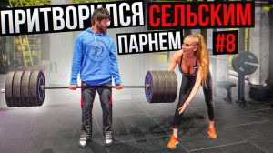 Мастер Спорта АНАТОЛИЙ притворяется СЕЛЬСКИМ ПАРНЕМ в ЗАЛЕ #8 ПРИКОЛЫ НАД ТРЕНЕРОМ