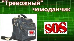 Тревожный чемоданчик. Как помочь себе пережить стресс.