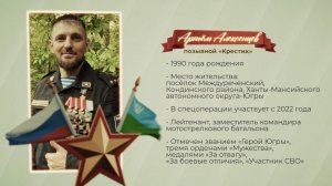 Герои среди нас. Позывной «Крестик»