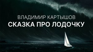 Владимир Картышов - Сказка Про Лодочку (2025) (HD)