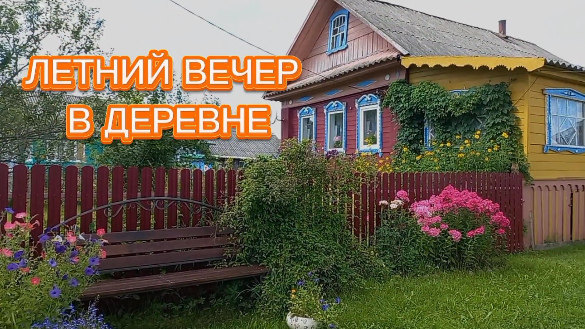 ДЕРЕВНЯ. ЛЕТНИЙ ВЕЧЕР...