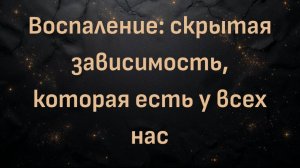 Воспаление: скрытая зависимость, которая есть у всех нас (Блез Вандерплуг)