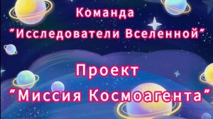 MWRC2025. Работа команды Исследователи вселенной. МАДОУ "Березка". г. Когалым