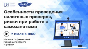 Особенности проведения налоговых проверок, риски при работе с самозанятыми