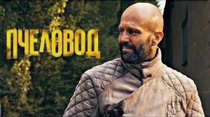 Фильм Пчеловод (2024) смотреть онлайн. В главной роли Джэйсон Стэтхэм. Обзор