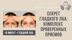 Гладкий лоб без уколов. Алевтина Галимзянова #упражнения #комплексупражнений #фейсфитнес