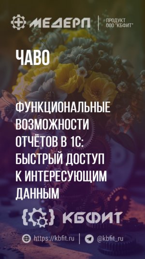 КБФИТ: МЕДЕРП. ЧАВО: Функциональные возможности отчётов в 1С: быстрый доступ к интересующим данным