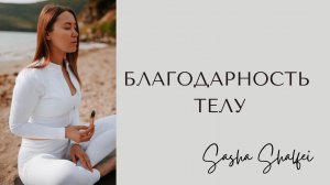 Благодарность телу