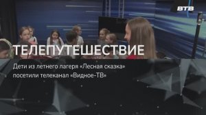 ТЕЛЕПУТЕШЕСТВИЕ