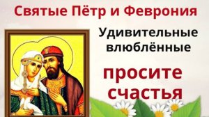 8 июля День Петра и Февронии. В этот день просят о благополучии в семье и загадывают желание