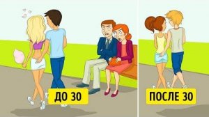 КАК ВЫГЛЯДИТ ЖИЗНЬ ДО И ПОСЛЕ 30 ЛЕТ