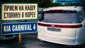 Прием KIA Carnival 4 Prestige клиента KoreaAutoLife на нашу стоянку в Корее