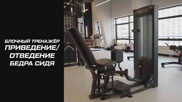 Блочный тренажёр приведение/отведение бедра сидя: что это такое и как пользоваться оборудованием?
