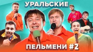 ШОУ УРАЛЬСКИЕ ПЕЛЬМЕНИ НОВЫЙ ВЫПУСК