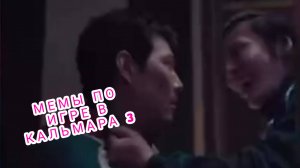 МЕМЫ ПО ИГРЕ В КАЛЬМАРА | squid game season 3