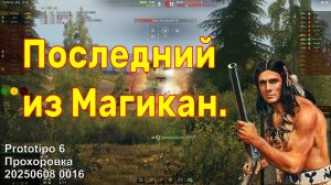 Последний из Магикан. Prototipo 6. Прохоровка. 20250608 0016.