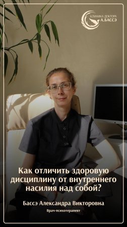 Как отличить здоровую дисциплину от внутреннего насилия над собой?