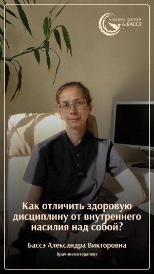 Как отличить здоровую дисциплину от внутреннего насилия над собой?