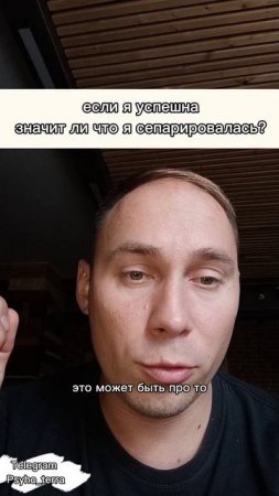 если я успешна
значит ли что я сепарировалась? #вопрос #бизнес #психология