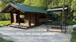 Благоустройство зоны барбекю. Часть 2