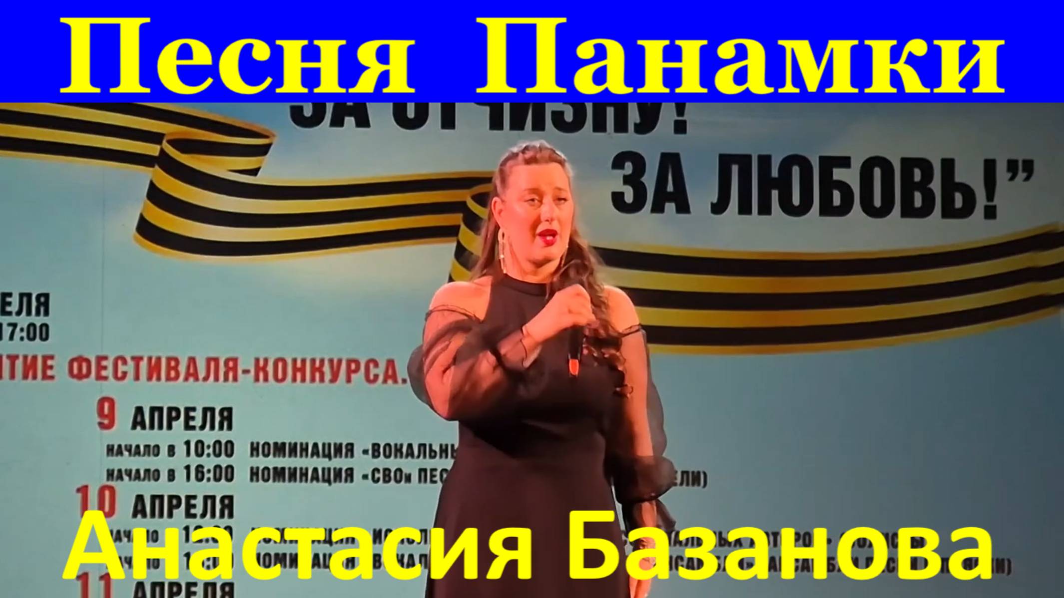 Песня Панамки Песни о войне Анастасия Базанова Фестиваль армейской песни