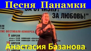 Песня Панамки Песни о войне Анастасия Базанова Фестиваль армейской песни