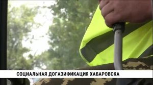 Социальная догазификация Хабаровска